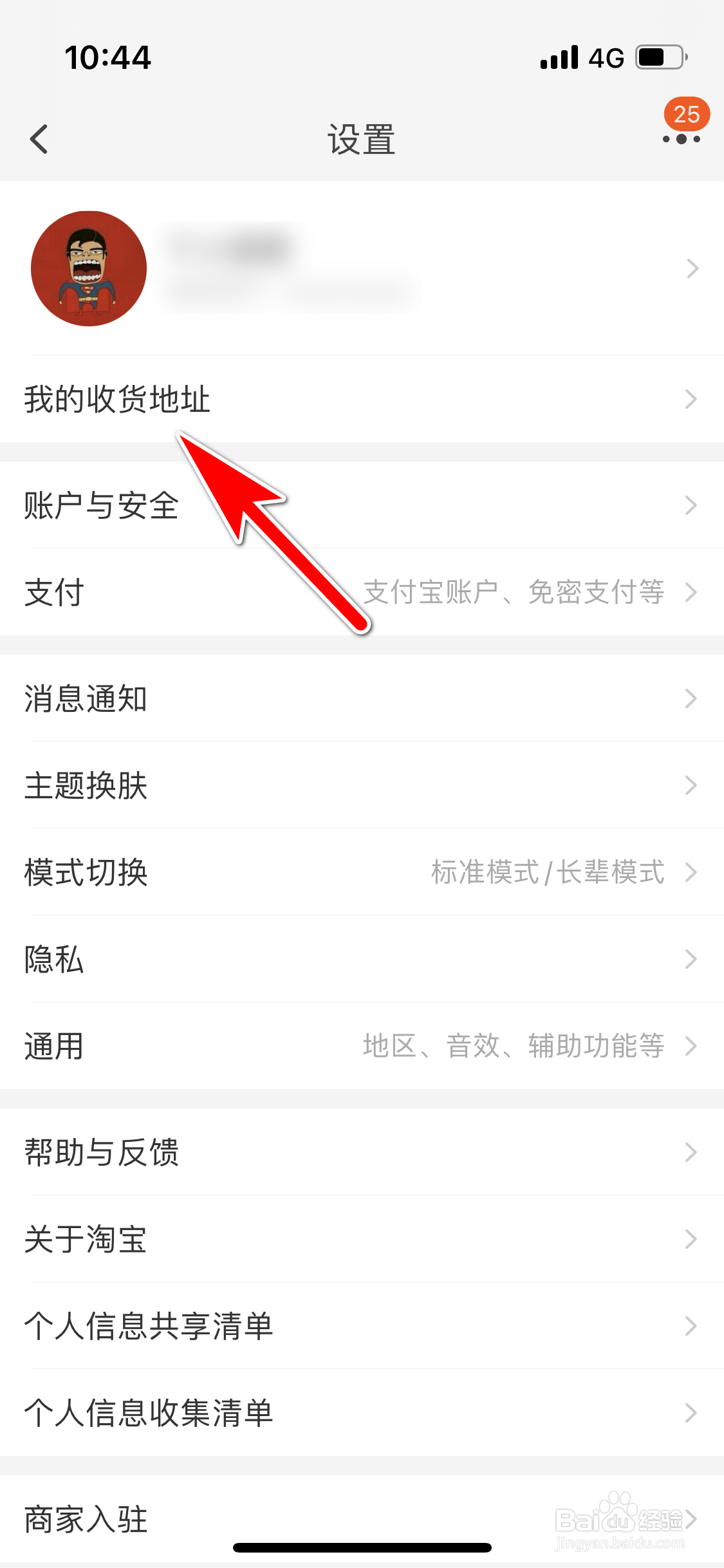 淘宝怎么重新编辑我的收货地址
