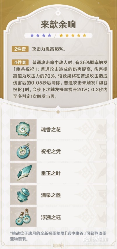 原神2.6版本流风眷堇庭全新装备说明