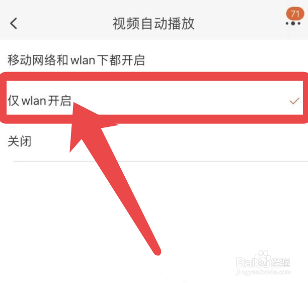 手机淘宝如何设置仅wlan自动播放视频