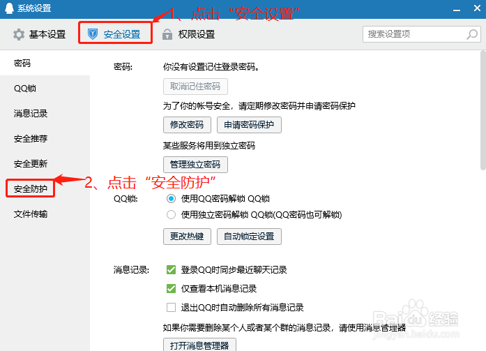 QQ如何禁用安全防护