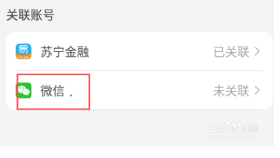 苏宁易购怎么绑定微信