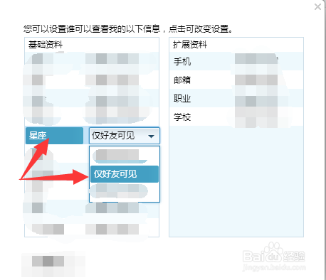 我的QQ星座只让好友查看,如何设置
