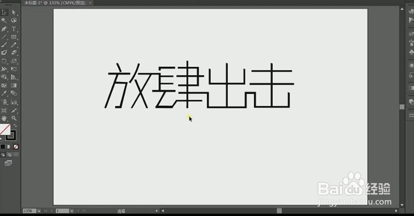 使用PS和AI设计制作【放肆出击】艺术字