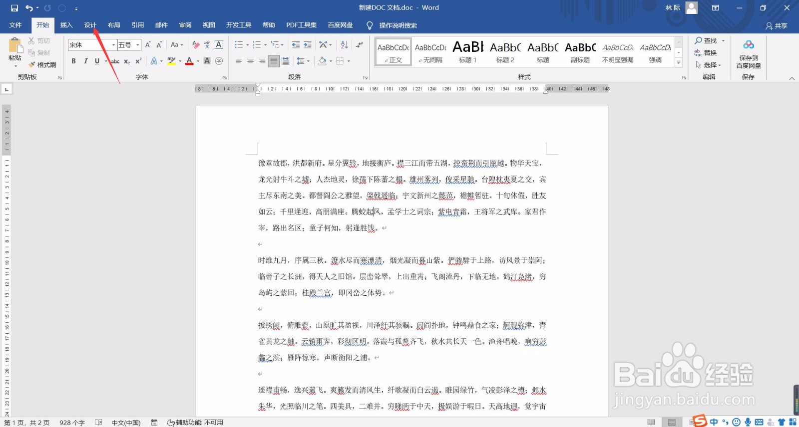 Word文档如何设置页面背景