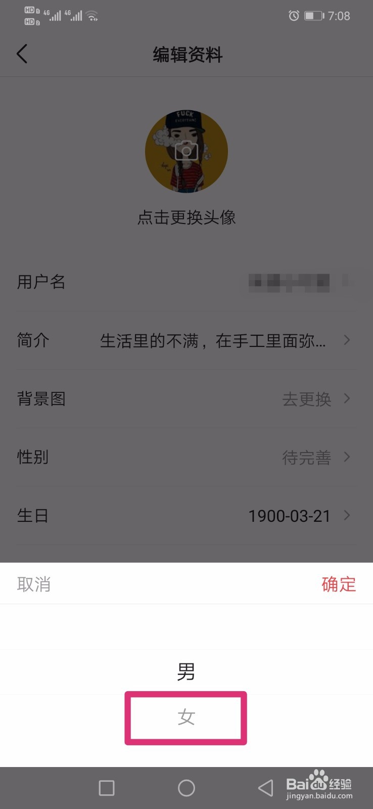 今日头条如何设置个人性别信息