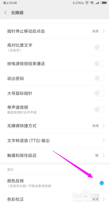 小米手机如何开启颜色反转功能？