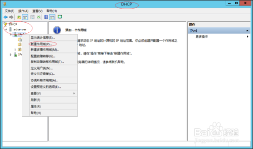 Windows Server 2012如何新建DHCP IPv4作用域