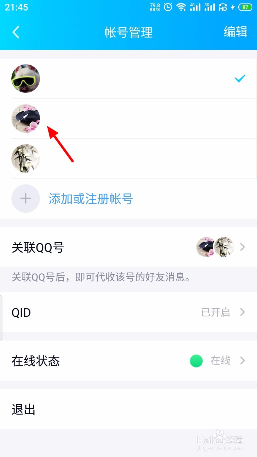QQ怎么切换帐号