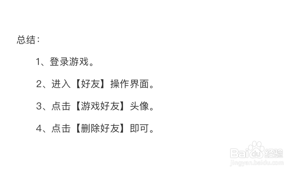 龙族幻想怎么删除游戏好友