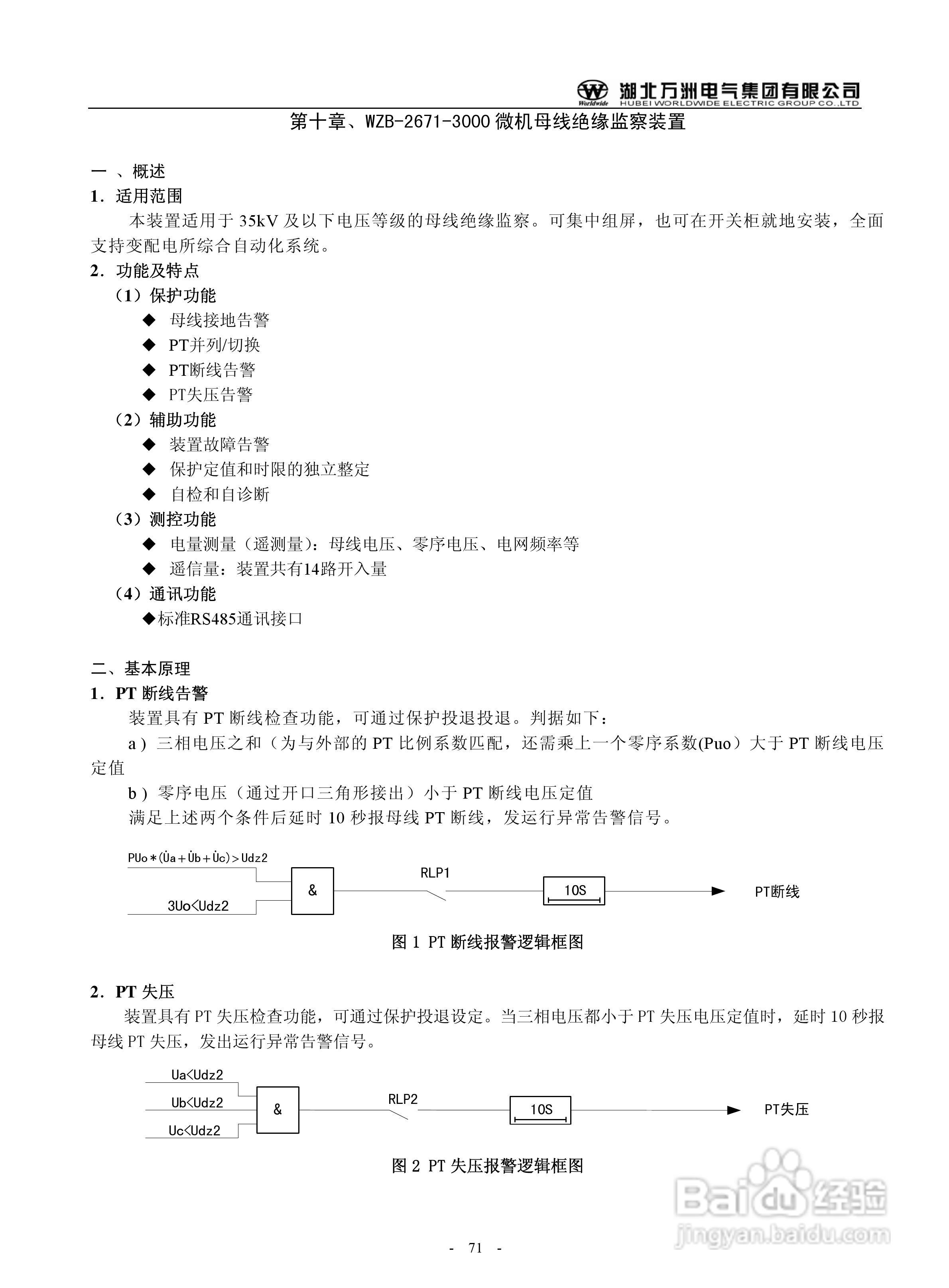 万洲WZB-2671A-3000微机母线绝缘监察保护装置使用说明:[8]