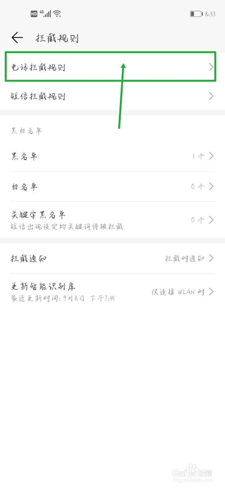 手机骚扰电话太多,怎么拦截