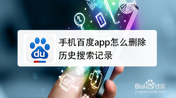 手机百度app怎么删除历史搜索记录