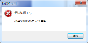 <b>磁盘怎么提示无法访问文件或目录损坏且无法读取</b>