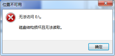 磁盘怎么提示无法访问文件或目录损坏且无法读取