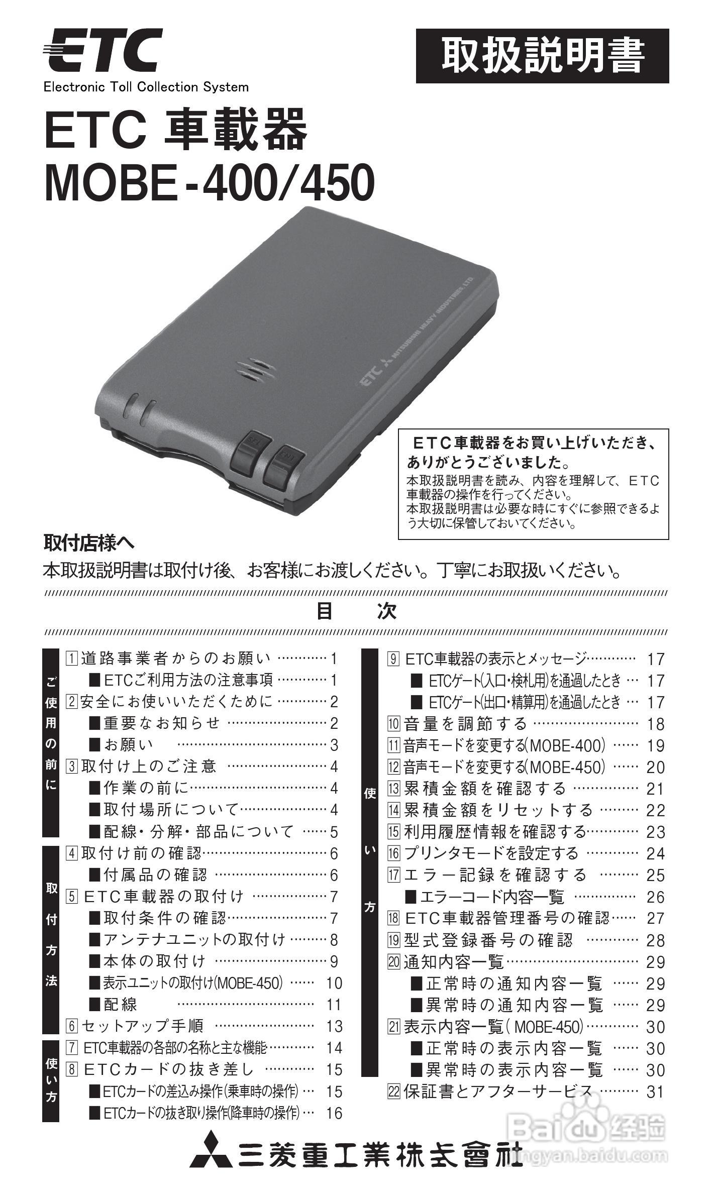 ETC 车载器MOBE-400/450说明书:[1]