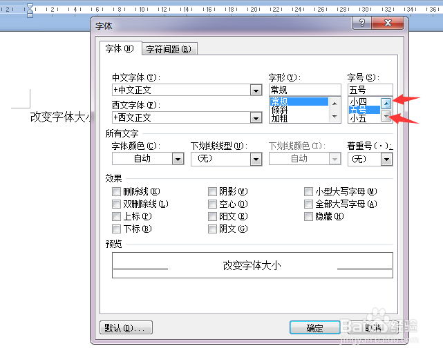 Word文档怎么改变字体的大小