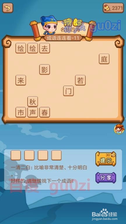 疯狂猜成语2 御史府11关攻略