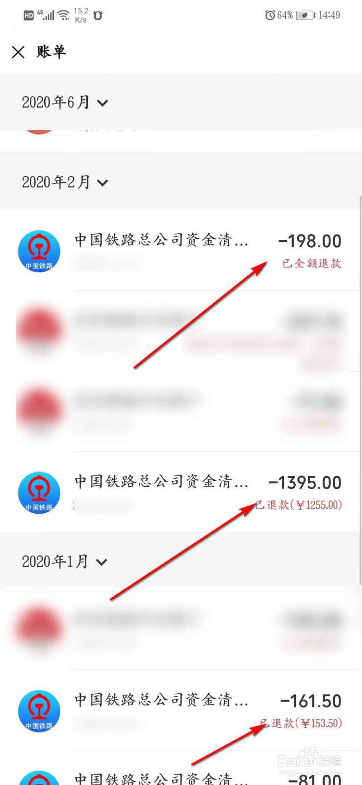 用微信买火车票怎么查询退款是否到账
