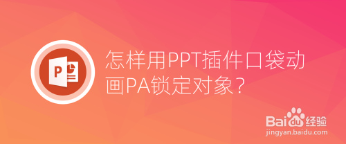 怎样用PPT插件口袋动画PA锁定对象？