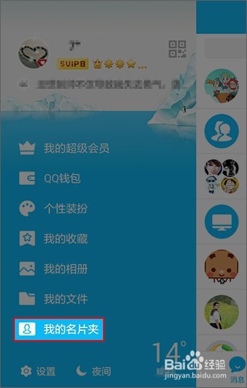 手机QQ如何使用名片夹功能