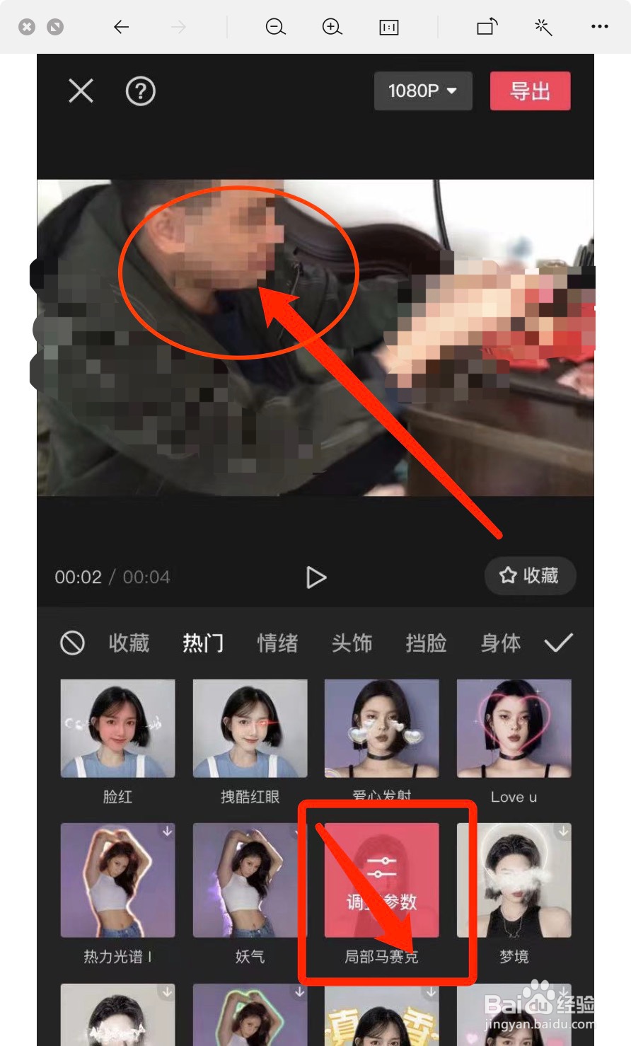 剪映怎么给视频人物局部打马赛克？