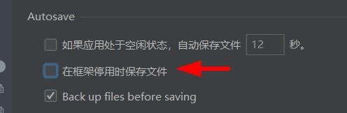 pycharm开启在框架停用时保存文件#校园分享#