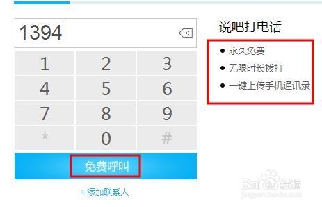 不限时长的电脑真正免费打电话软件