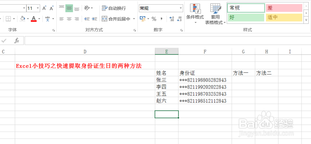 Excel小技巧之快速提取身份证生日的两种方法