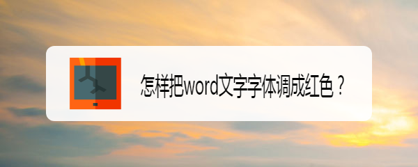 <b>怎样把word文字字体调成红色</b>