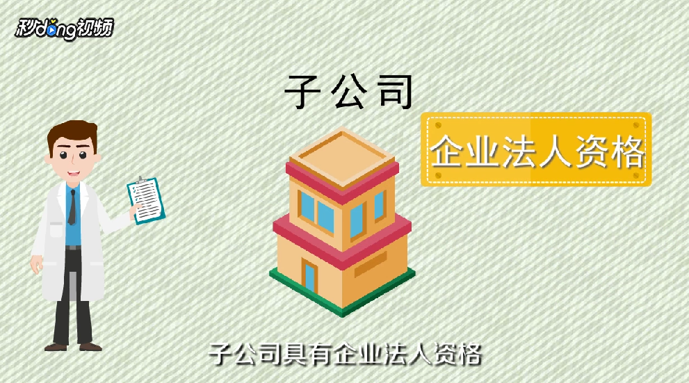 分公司和子公司有什么区别