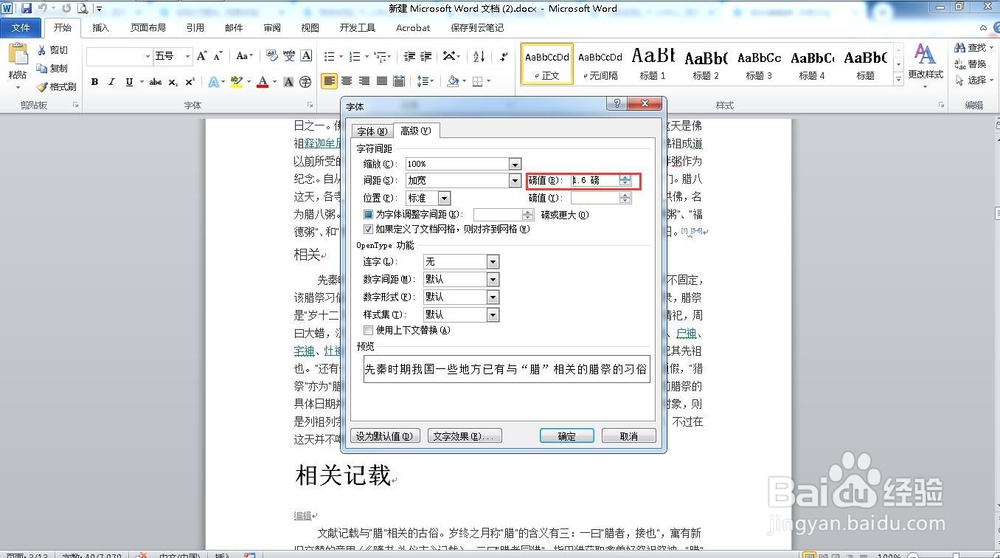 如何在word中任意修改字符间距