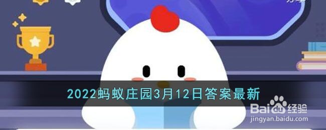 《支付宝》蚂蚁庄园3月12日答案最新2022