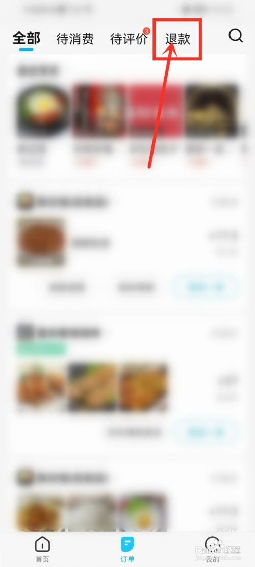 饿了么怎么才能看退款进度