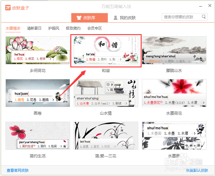 如何更改万能五笔输入法的皮肤