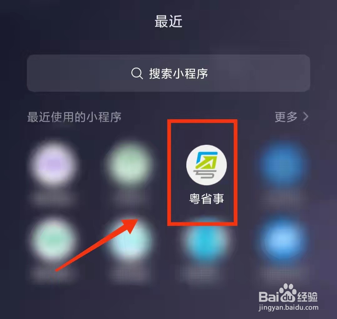 怎样使用粤省事进行“档案查询”