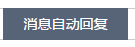 微信公众号(订阅号)如何设置自动回复