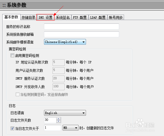 winmail企业邮箱设置dns