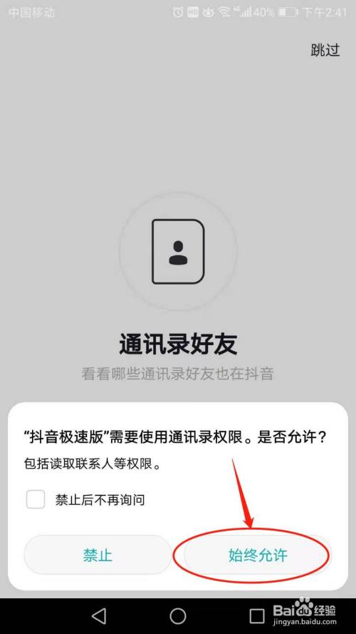 抖音通訊錄需要使用通訊錄權限,點擊【始終允許】.