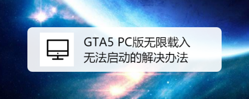 Gta5 Pc版无限载入和steam版无法启动的解决办法 百度经验