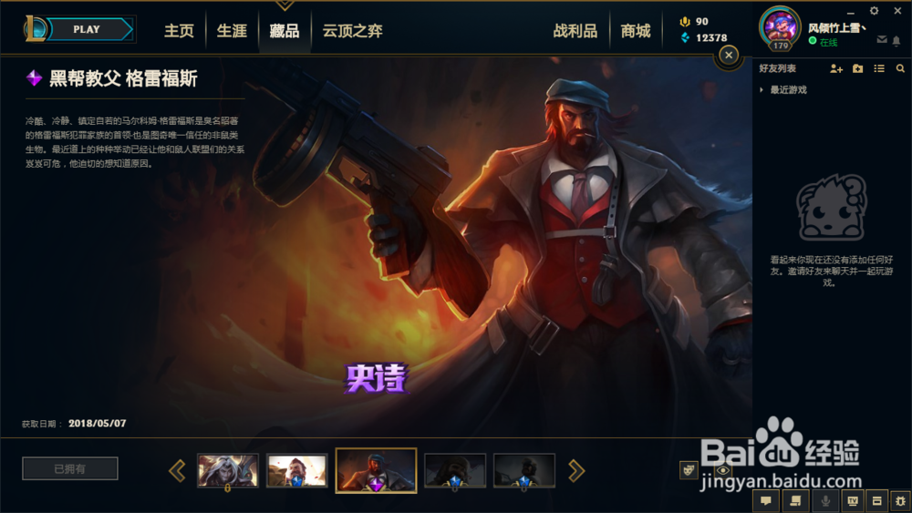 英雄联盟的格雷福斯(男枪)有哪些好用的皮肤