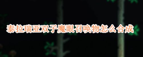 泰拉瑞亚双子魔眼召唤物怎么合成 百度经验