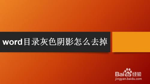 word目录灰色阴影怎么去掉