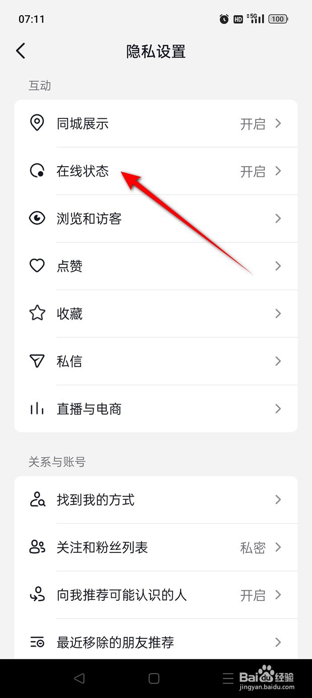 抖音火山版在线状态怎么设置仅指定好友可见