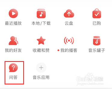 网易云音乐问答功能在哪里