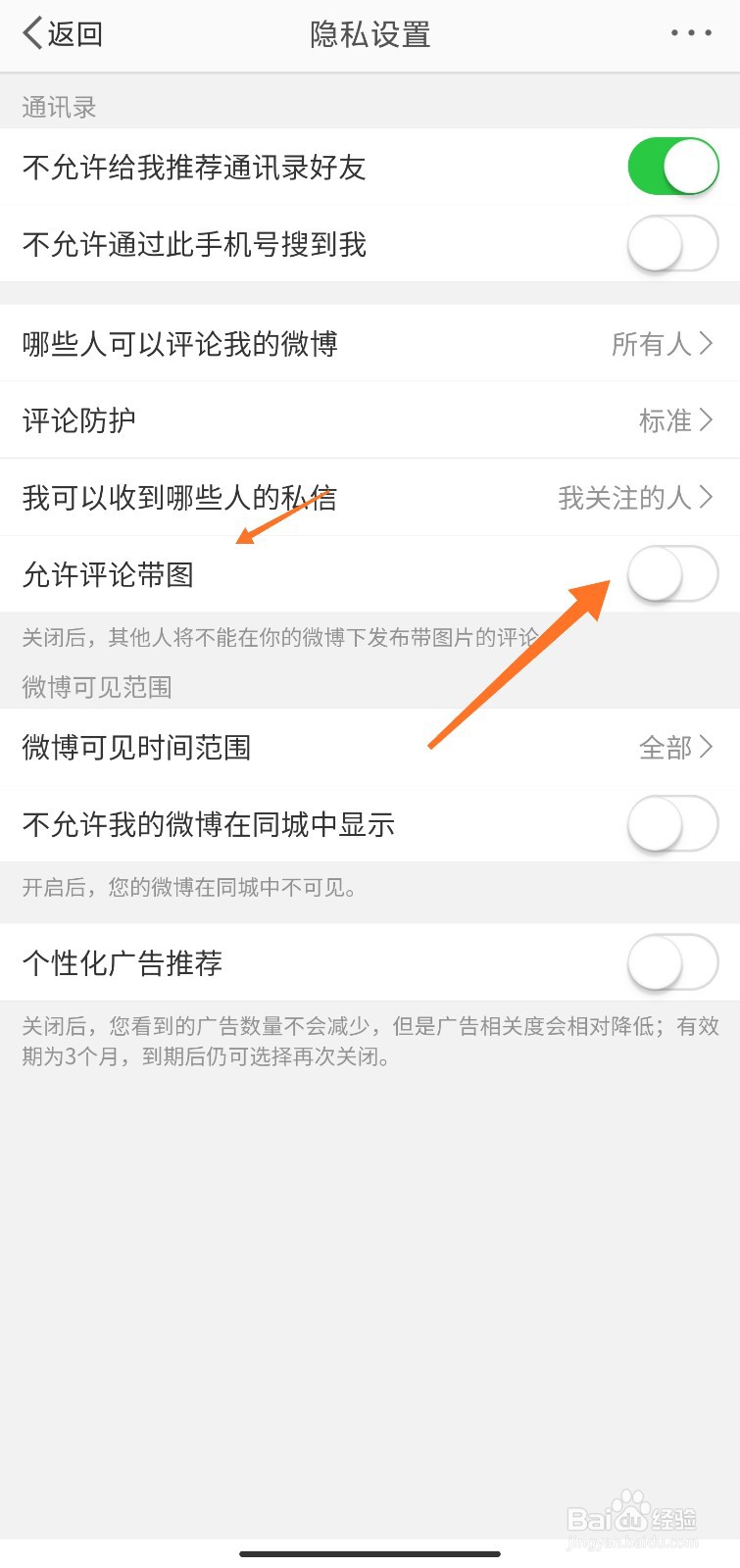 微博评论带图怎么关闭