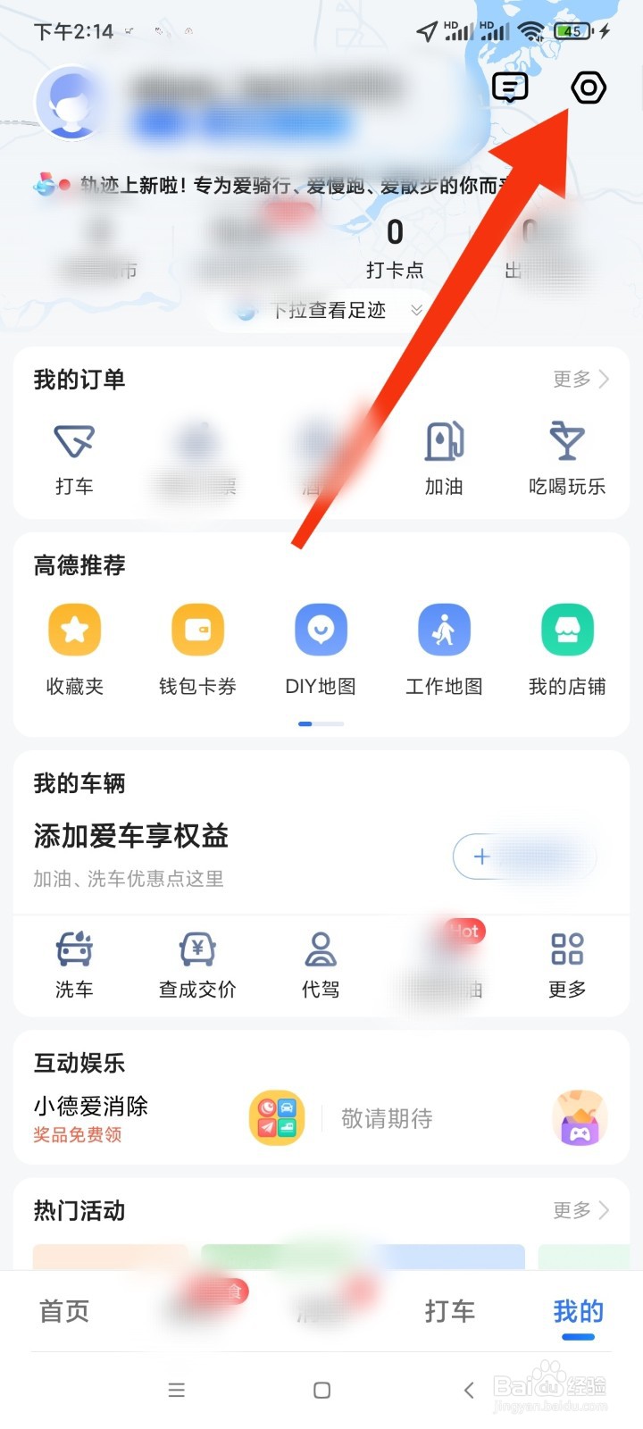 高德地图如何找到账号与安全