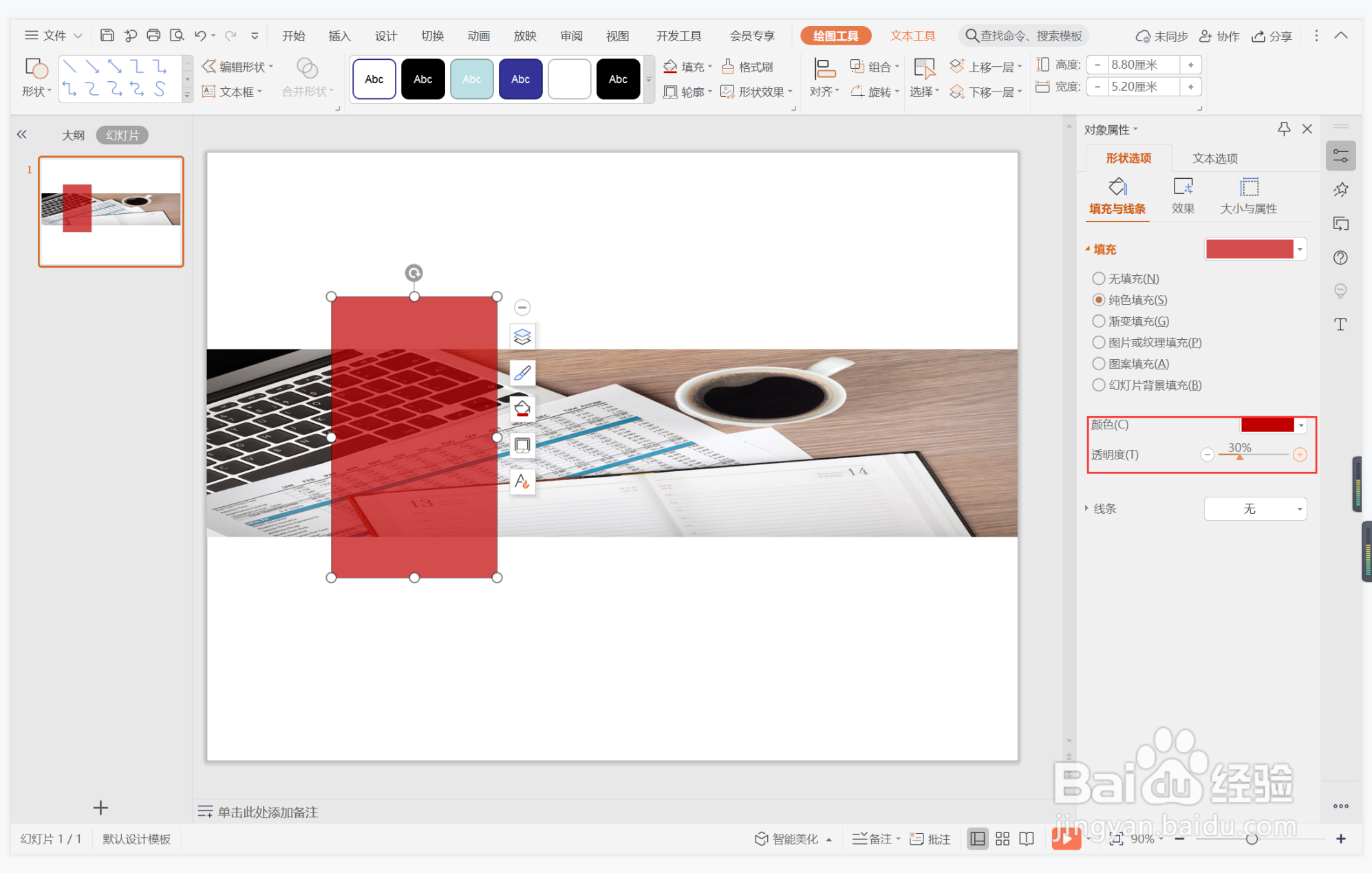 wps演示中如何制作风调雨顺型过渡页面