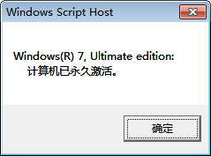 Windows是否已彻底激活?