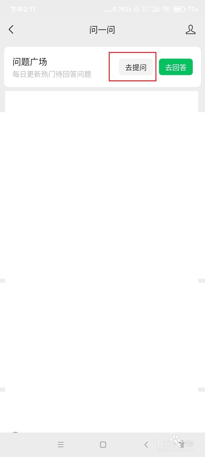 怎么在微信问一问里面提问题？
