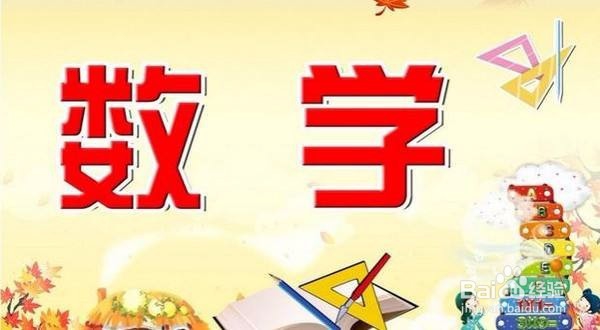 怎么学好数学